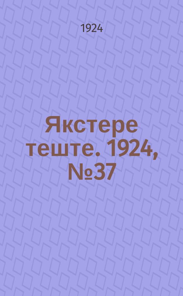 Якстере теште. 1924, №37 (9 дек.) : 1924, №37 (9 дек.)