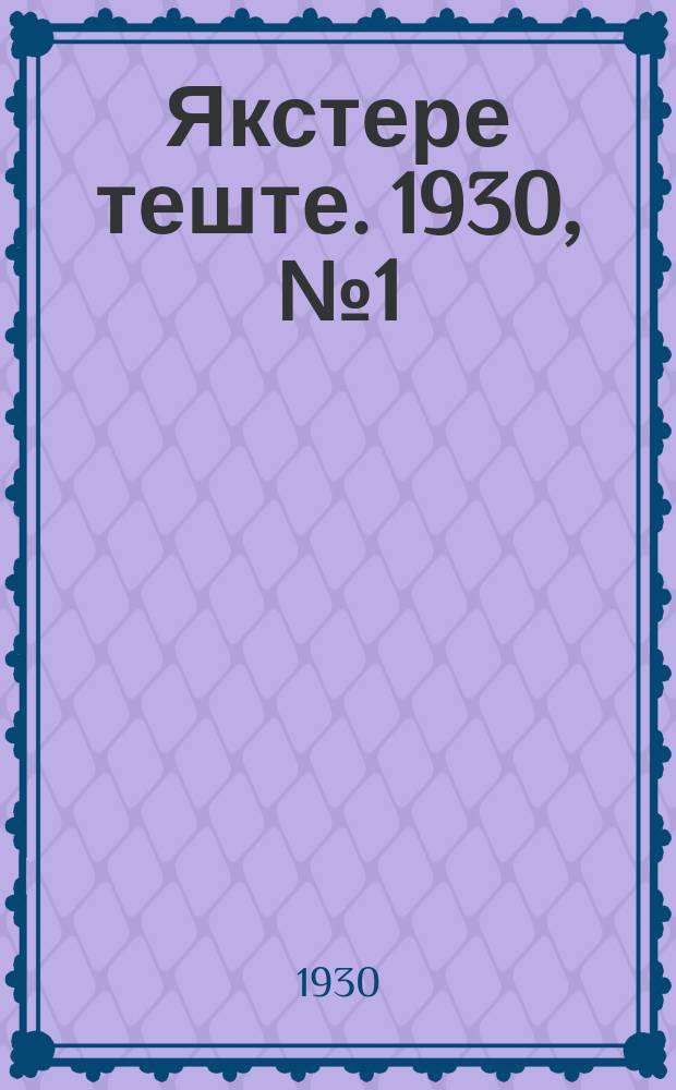 Якстере теште. 1930, №1 (5 янв.) : 1930, №1 (5 янв.)