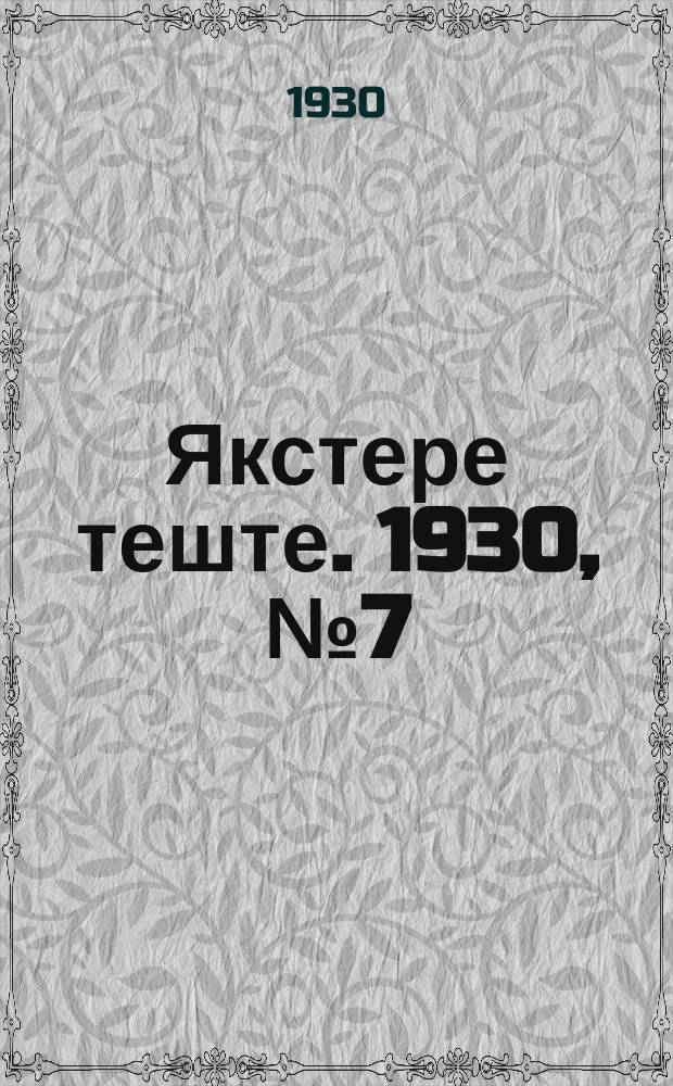 Якстере теште. 1930, №7 (27 янв.) : 1930, №7 (27 янв.)