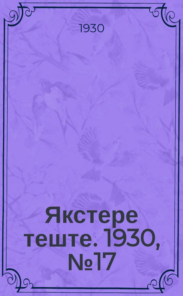 Якстере теште. 1930, №17 (4 марта) : 1930, №17 (4 марта)