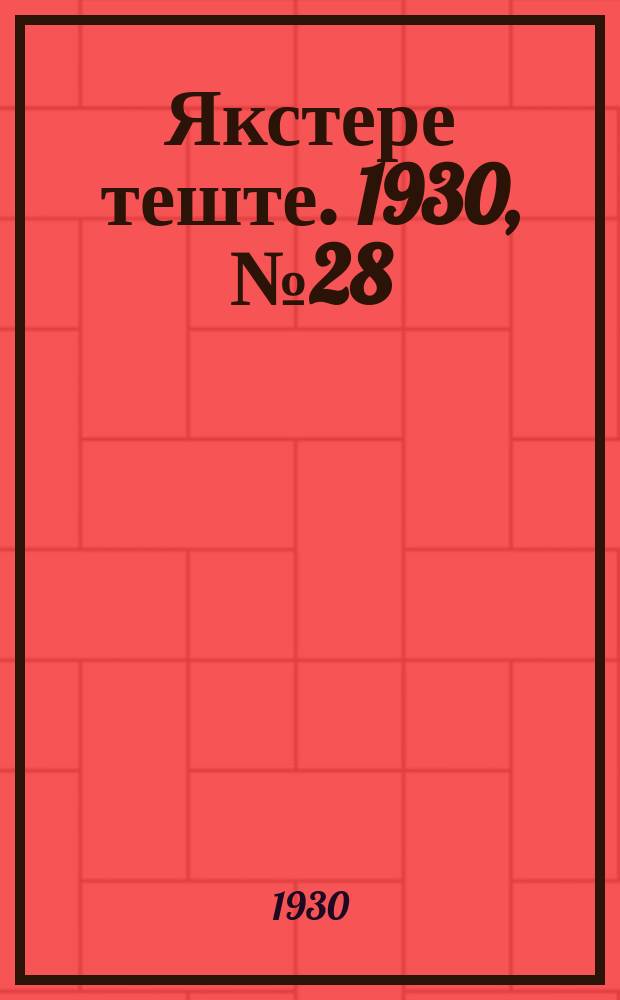 Якстере теште. 1930, №28 (17 апр.) : 1930, №28 (17 апр.)