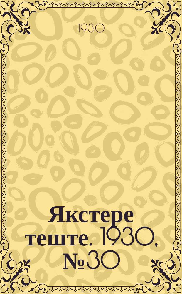 Якстере теште. 1930, №30 (28 апр.) : 1930, №30 (28 апр.)