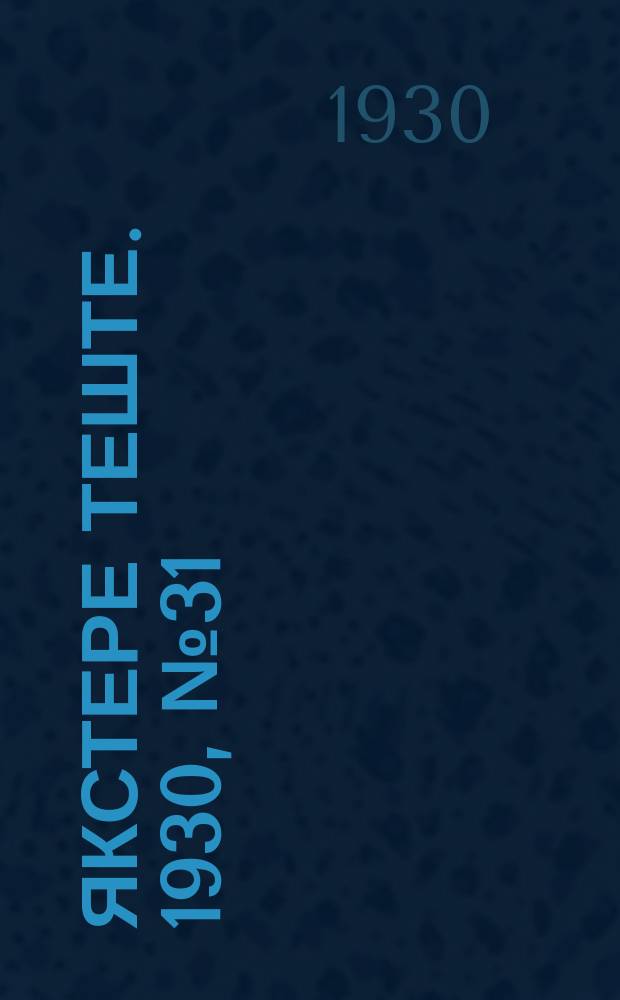 Якстере теште. 1930, №31 (4 мая) : 1930, №31 (4 мая)