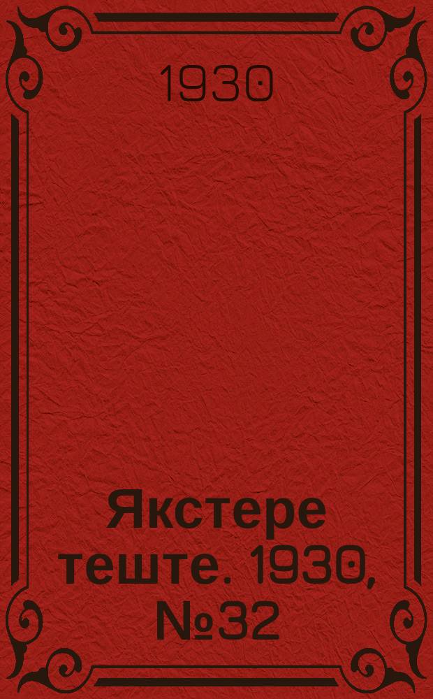 Якстере теште. 1930, №32 (9 мая) : 1930, №32 (9 мая)