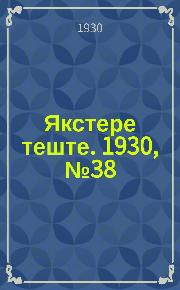 Якстере теште. 1930, №38 (7 июня) : 1930, №38 (7 июня)