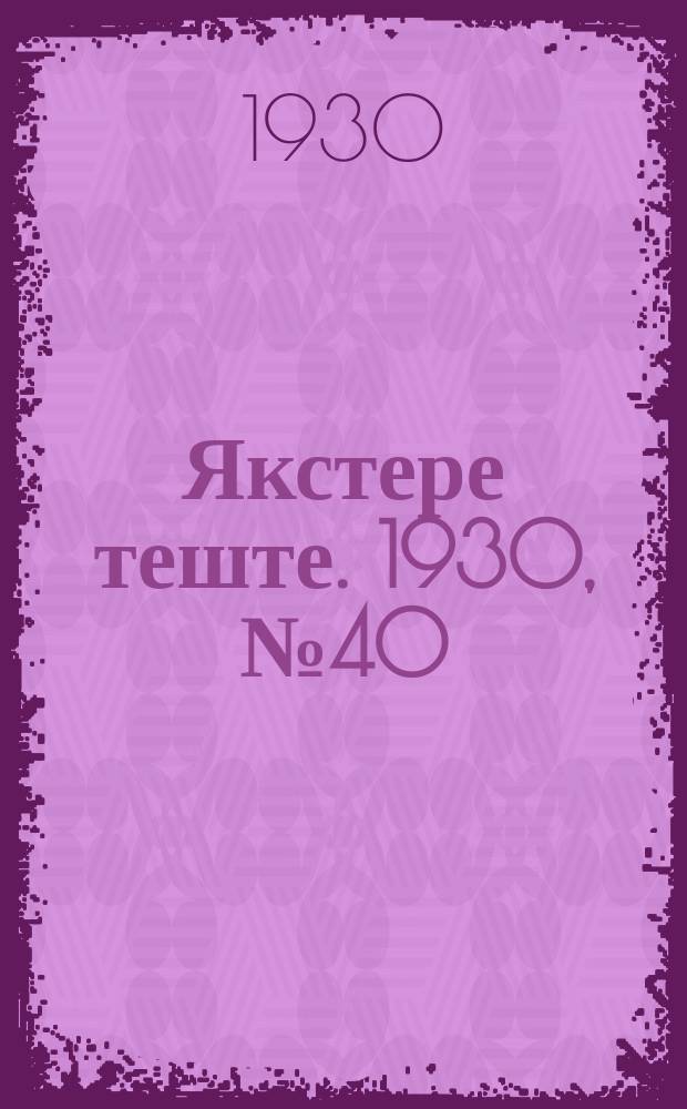Якстере теште. 1930, №40 (14 июня) : 1930, №40 (14 июня)