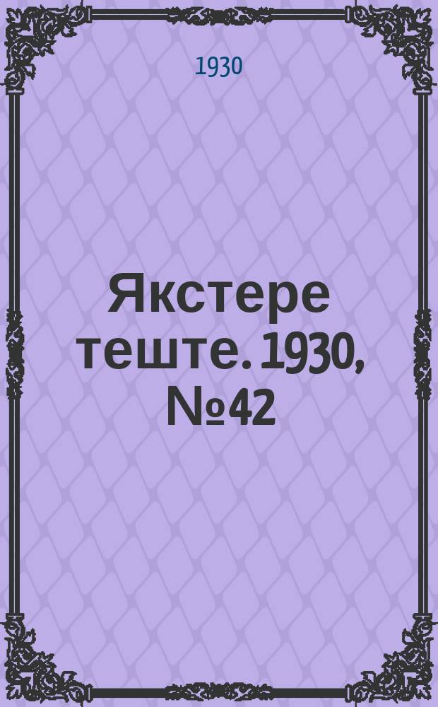 Якстере теште. 1930, №42 (21 июня) : 1930, №42 (21 июня)