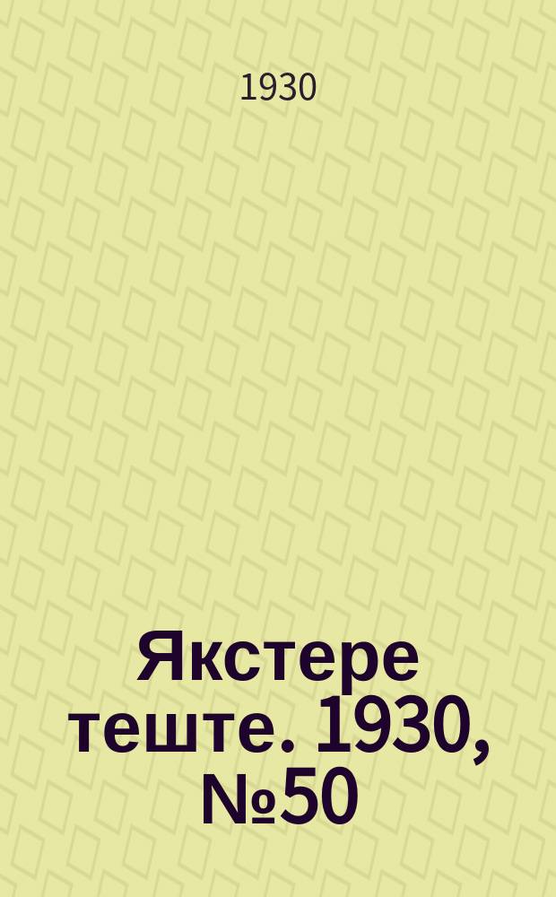 Якстере теште. 1930, №50 (27 июля) : 1930, №50 (27 июля)