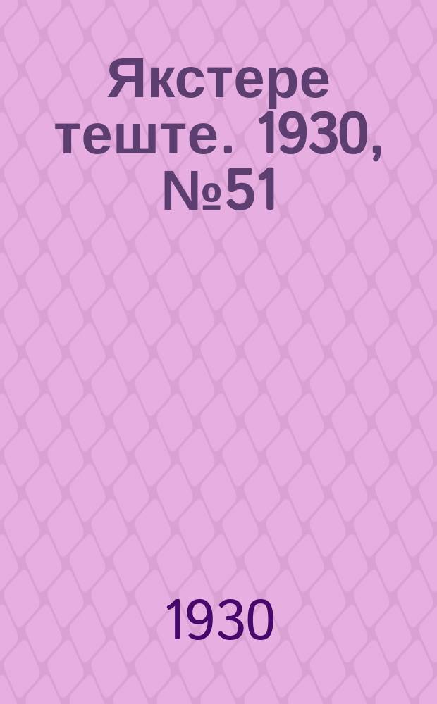 Якстере теште. 1930, №51 (31 июля) : 1930, №51 (31 июля)