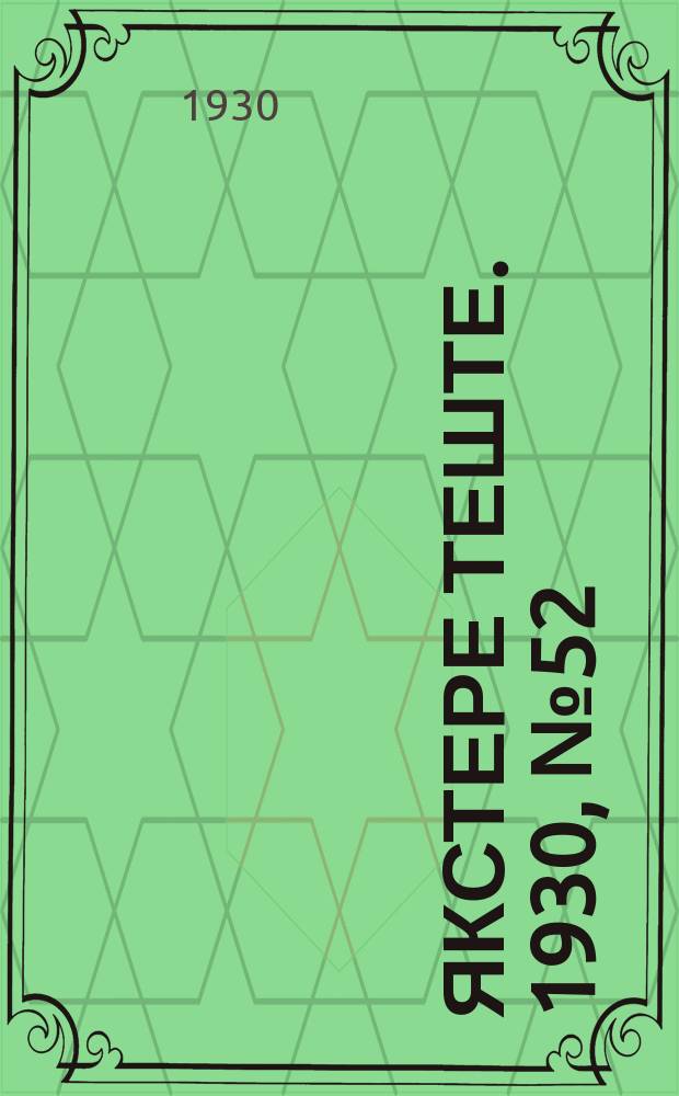 Якстере теште. 1930, №52 (5 авг.) : 1930, №52 (5 авг.)