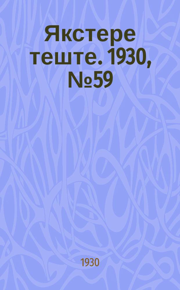 Якстере теште. 1930, №59/60 (4 сент.) : 1930, №59/60 (4 сент.)