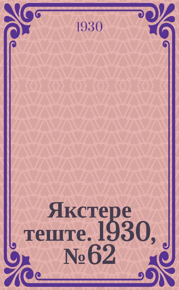 Якстере теште. 1930, №62 (11 сент.) : 1930, №62 (11 сент.)