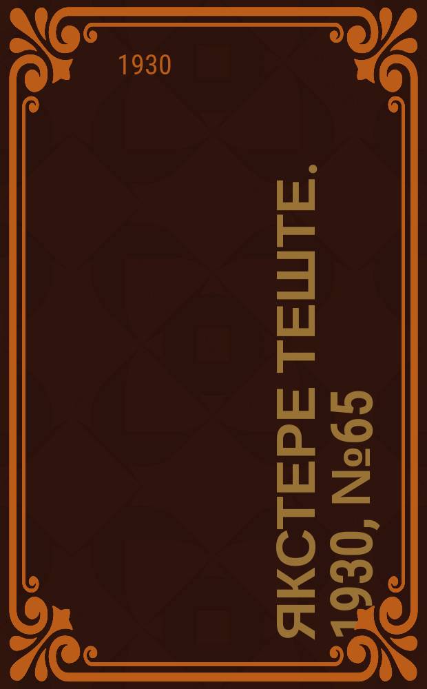 Якстере теште. 1930, №65 (21 сент.) : 1930, №65 (21 сент.)