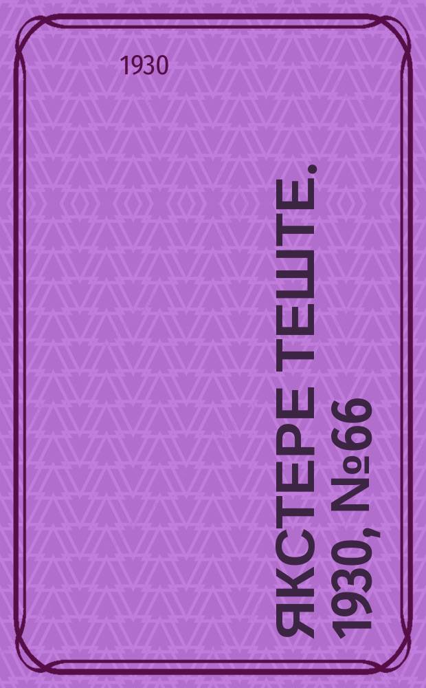 Якстере теште. 1930, №66 (25 сент.) : 1930, №66 (25 сент.)