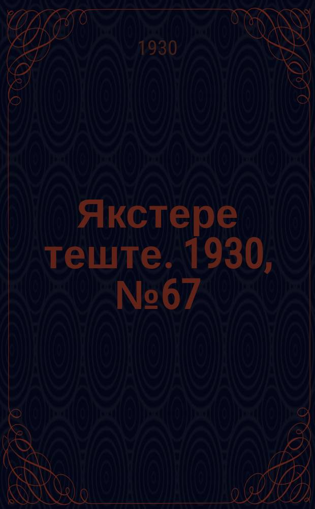 Якстере теште. 1930, №67 (28 сент.) : 1930, №67 (28 сент.)