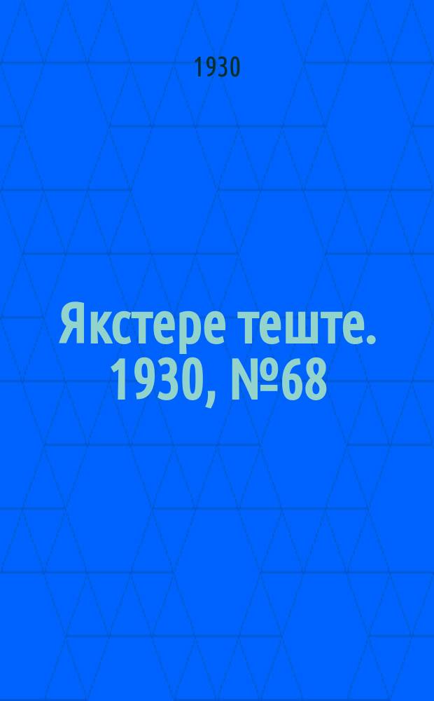 Якстере теште. 1930, №68 (30 сент.) : 1930, №68 (30 сент.)