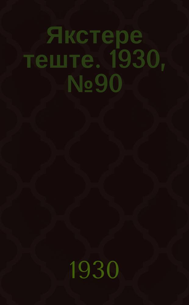 Якстере теште. 1930, №90 (12 дек.) : 1930, №90 (12 дек.)