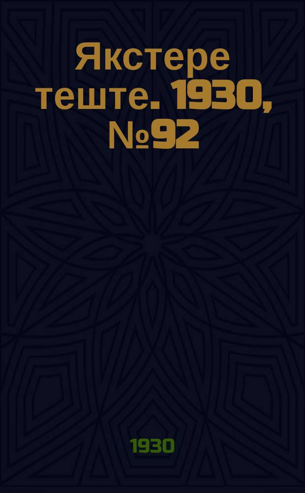 Якстере теште. 1930, №92 (18 дек.) : 1930, №92 (18 дек.)