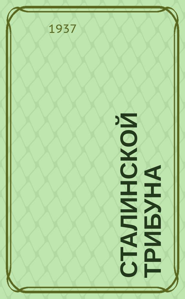 Сталинской трибуна : Куйбышевской областень, ВКП(б)-нь Денискинань райкомонть да райисполкомонть газетаст = [Сталинская трибуна]
