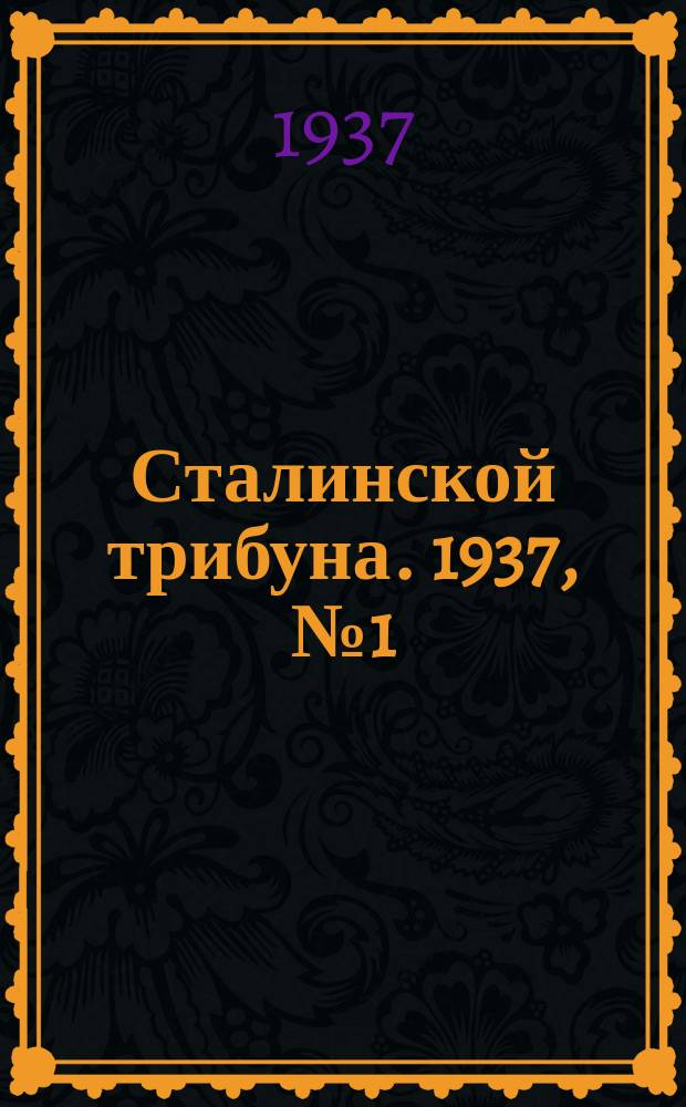 Сталинской трибуна. 1937, №1 (13 янв.) : 1937, №1 (13 янв.)