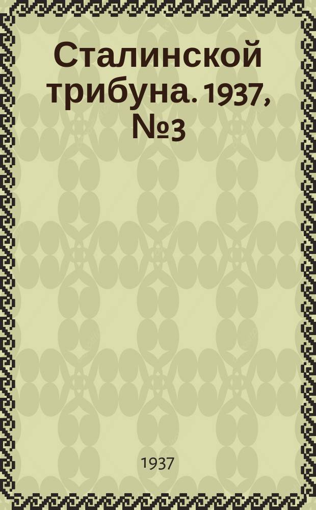 Сталинской трибуна. 1937, №3 (2 февр.) : 1937, №3 (2 февр.)