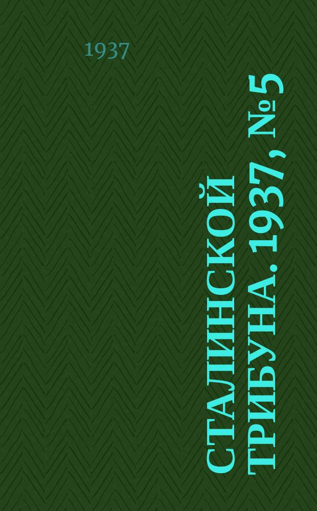 Сталинской трибуна. 1937, №5 (16 февр.) : 1937, №5 (16 февр.)