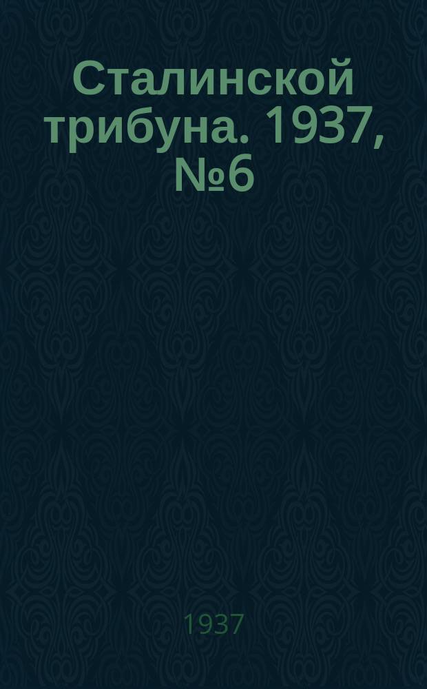 Сталинской трибуна. 1937, №6 (19 февр.) : 1937, №6 (19 февр.)