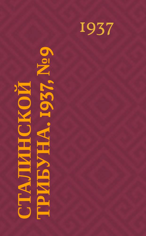 Сталинской трибуна. 1937, №9 (27 марта) : 1937, №9 (27 марта)