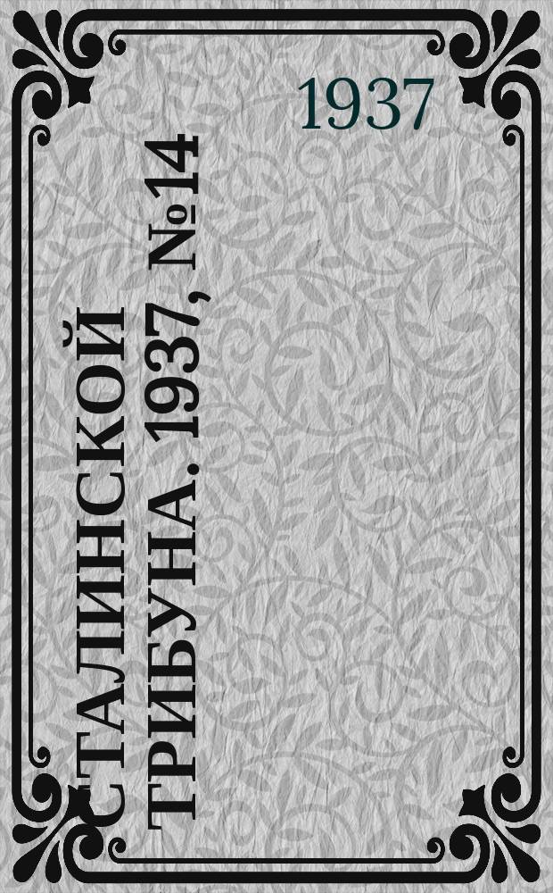 Сталинской трибуна. 1937, №14 (25 апр.) : 1937, №14 (25 апр.)