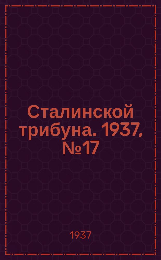 Сталинской трибуна. 1937, №17 (13 мая) : 1937, №17 (13 мая)
