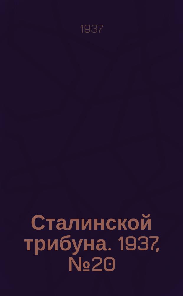 Сталинской трибуна. 1937, №20 (29 мая) : 1937, №20 (29 мая)