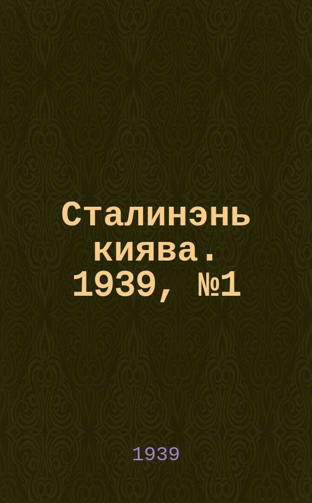 Сталинэнь киява. 1939, №1 (1 янв.) : 1939, №1 (1 янв.)
