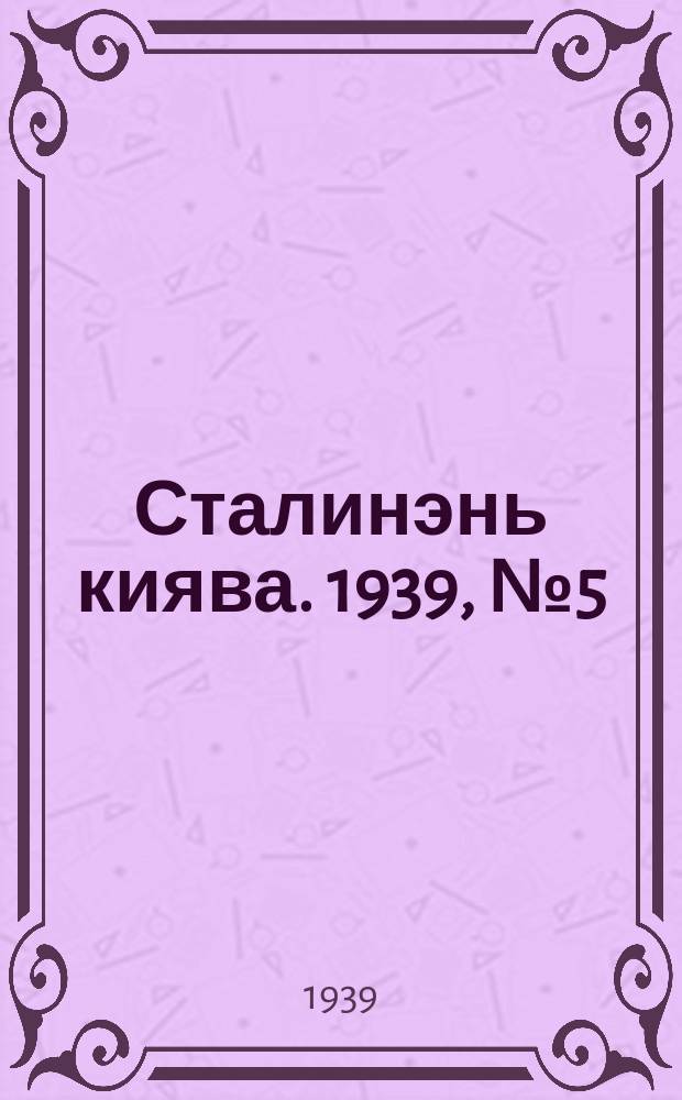 Сталинэнь киява. 1939, №5 (17 янв.) : 1939, №5 (17 янв.)