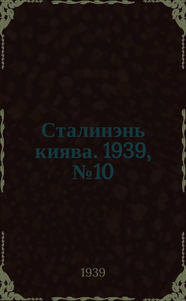 Сталинэнь киява. 1939, №10 (11 февр.) : 1939, №10 (11 февр.)