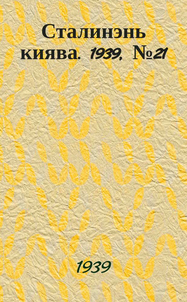 Сталинэнь киява. 1939, №21 (1 апр.) : 1939, №21 (1 апр.)