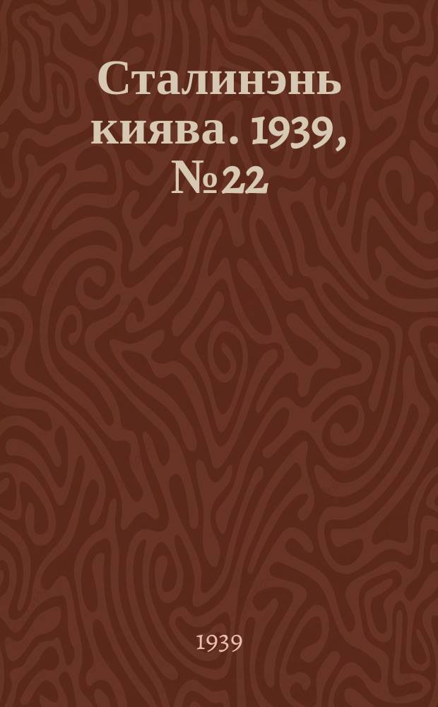 Сталинэнь киява. 1939, №22 (5 апр.) : 1939, №22 (5 апр.)