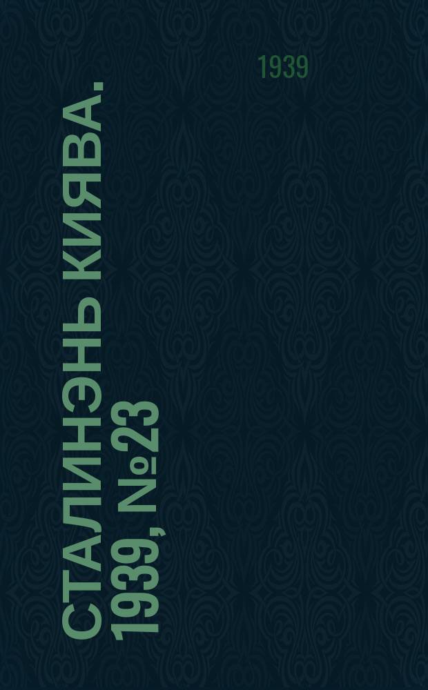Сталинэнь киява. 1939, №23 (9 апр.) : 1939, №23 (9 апр.)