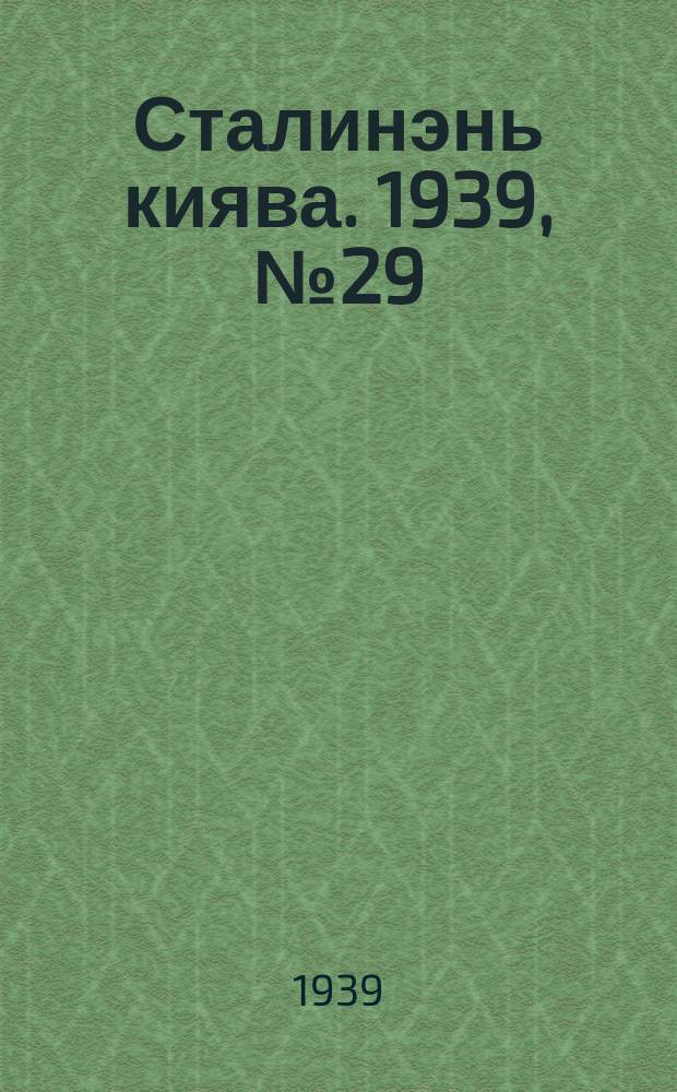 Сталинэнь киява. 1939, №29 (13 мая) : 1939, №29 (13 мая)