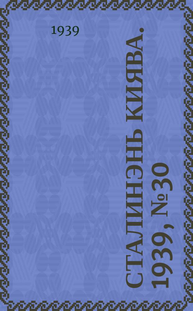 Сталинэнь киява. 1939, №30 (18 мая) : 1939, №30 (18 мая)
