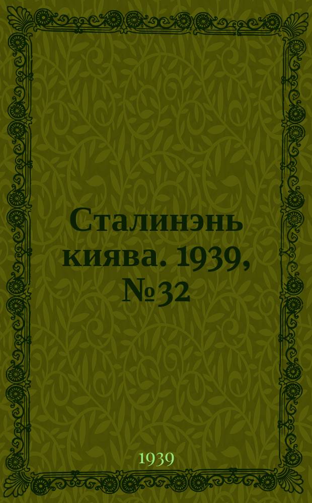 Сталинэнь киява. 1939, №32 (27 мая) : 1939, №32 (27 мая)