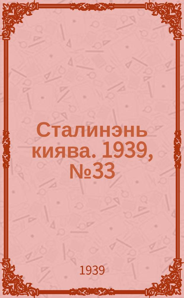 Сталинэнь киява. 1939, №33 (1 июня) : 1939, №33 (1 июня)