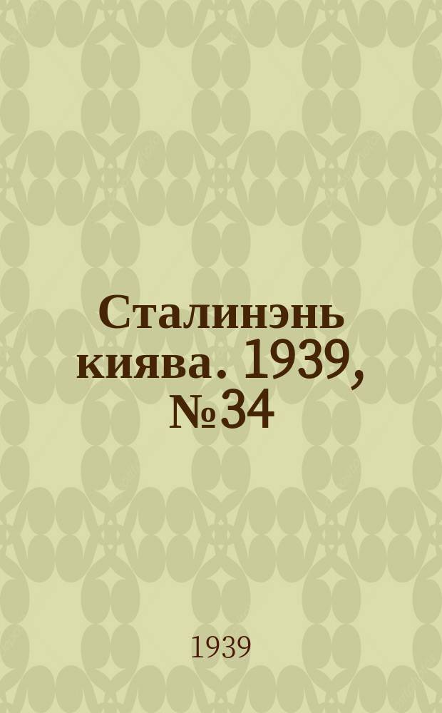 Сталинэнь киява. 1939, №34 (4 июня) : 1939, №34 (4 июня)