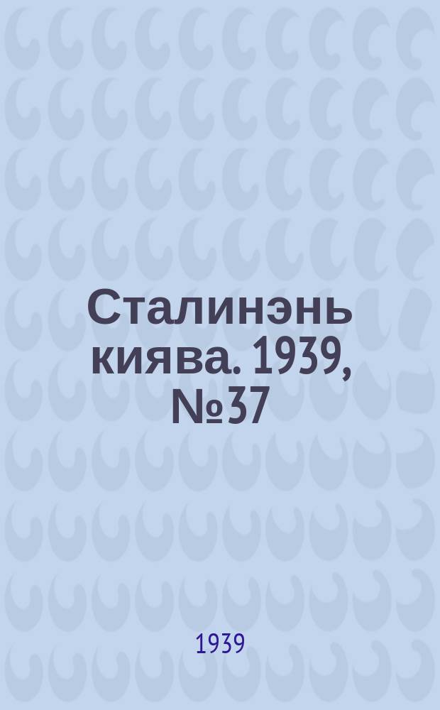 Сталинэнь киява. 1939, №37 (16 июня) : 1939, №37 (16 июня)