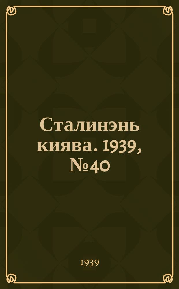 Сталинэнь киява. 1939, №40 (26 июня) : 1939, №40 (26 июня)