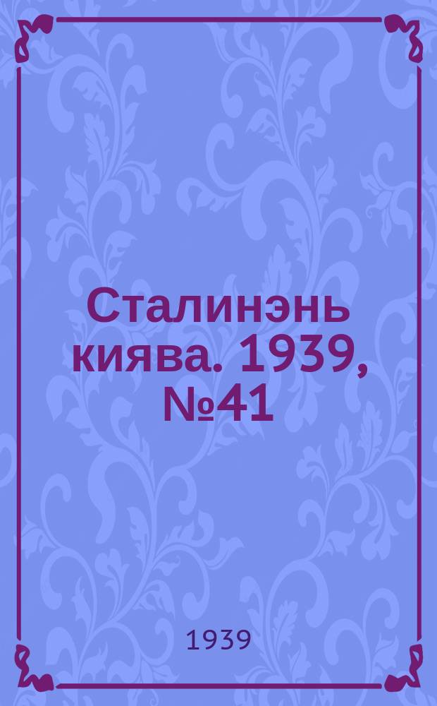 Сталинэнь киява. 1939, №41 (1 июля) : 1939, №41 (1 июля)