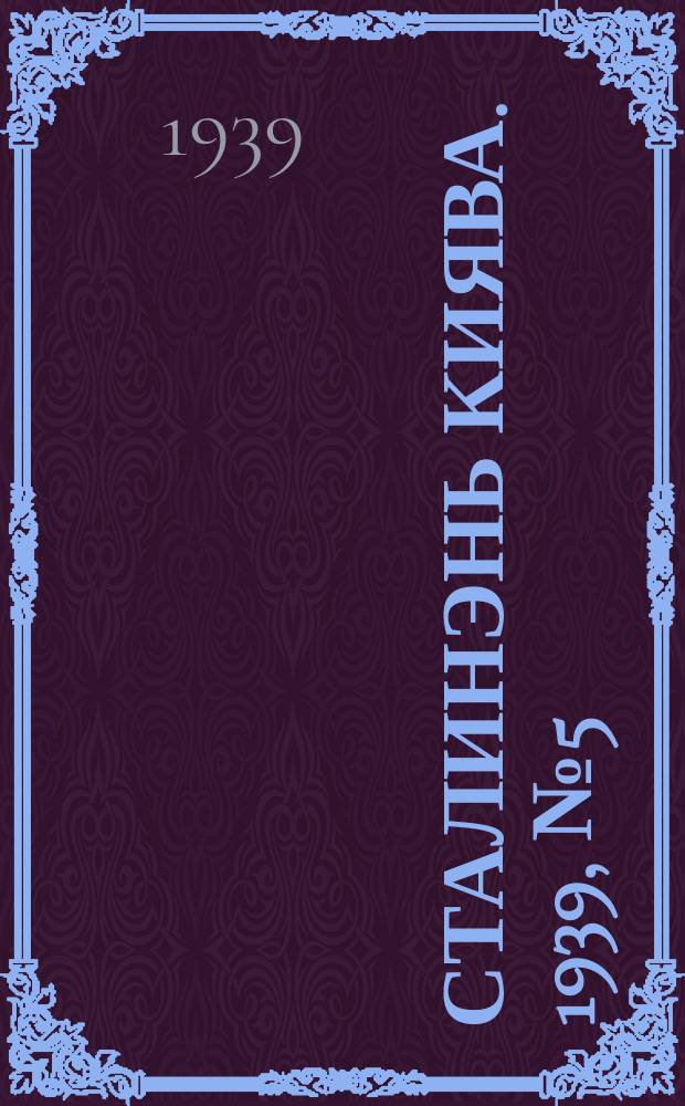 Сталинэнь киява. 1939, №5 (6 июля) : 1939, №5 (6 июля)