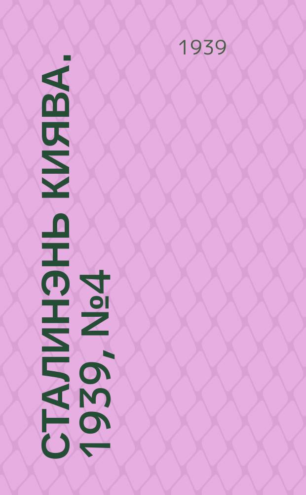 Сталинэнь киява. 1939, №4 (26 апр.) : 1939, №4 (26 апр.)