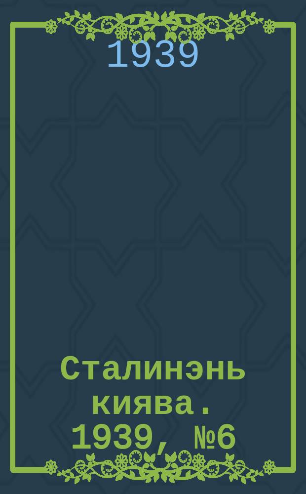 Сталинэнь киява. 1939, №6 (19 июля) : 1939, №6 (19 июля)