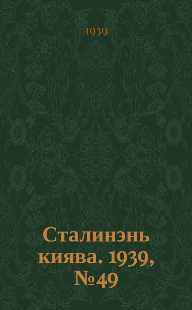 Сталинэнь киява. 1939, №49 (28 июля) : 1939, №49 (28 июля)