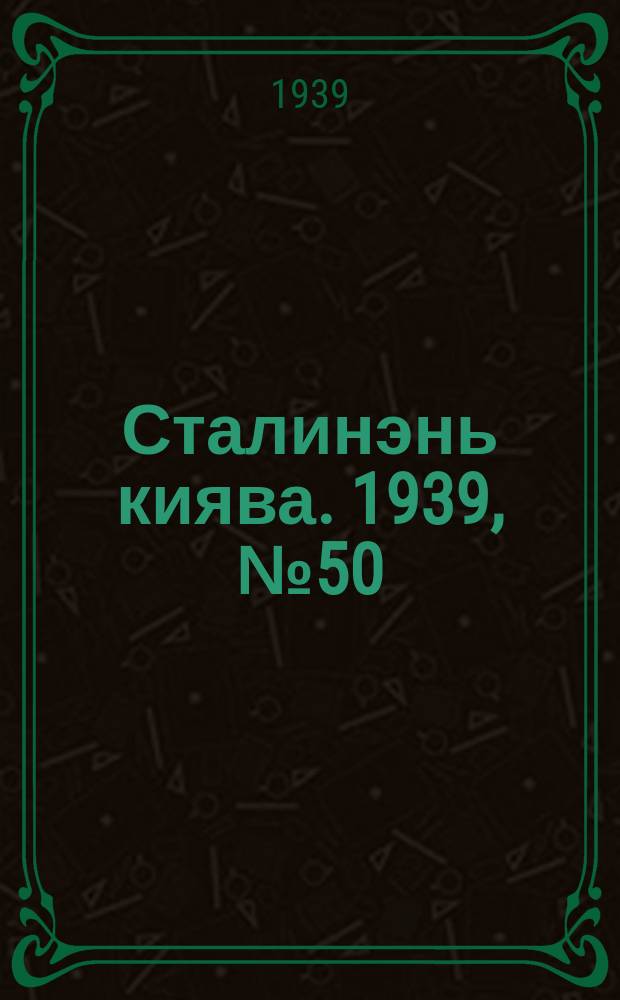 Сталинэнь киява. 1939, №50 (1 авг.) : 1939, №50 (1 авг.)